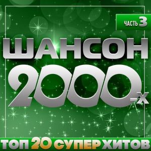 VA - ������ 2000-�, ����� 3 (Top 20 ����� �����)