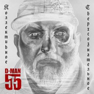 D-MAN 55 - ������������ �����������������