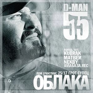 D-MAN 55 - ������