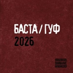 �����, ��� - �����/��� 2026
