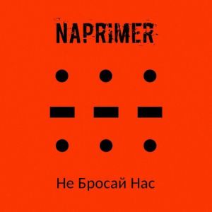 Naprimer (��������) - �� ������ ���