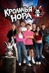 Кроличья нора Кроличья нора