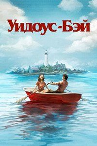Уидоус-Бэй Уидоус-Бэй