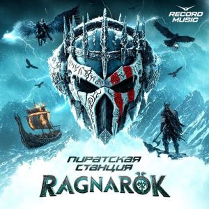 VA - ��������� ������� - Ragnarök