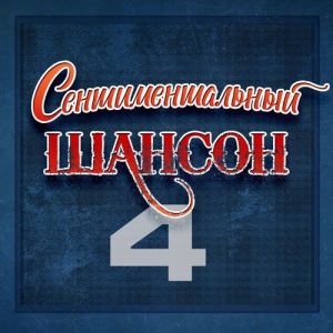 VA - ��������������� ������, ����� 4