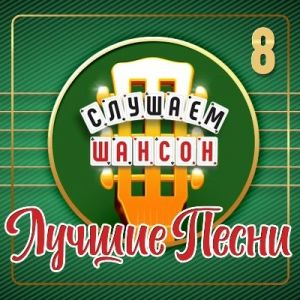 ������� - ������� ������ (������ �����), ����� 8