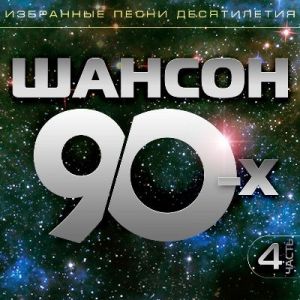 ������� - ������ 90-�, ����� 4