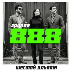 ������ 888 - ������ ������
