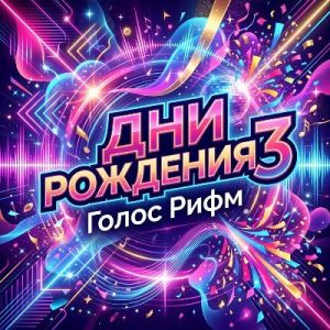 ����� ���� - ��� �������� 3 (EP)