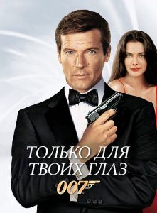 007: ������ ��� ����� ����