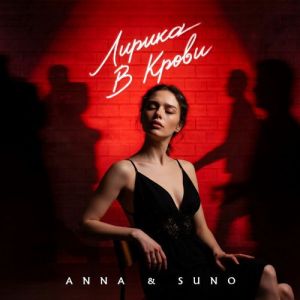 ANNA & SUNO - ������ � �����