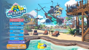 Waterpark Simulator
