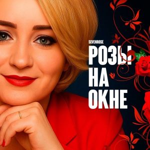 Sevenrose - ���� �� ����