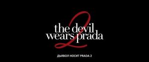 ������ ����� Prada 2