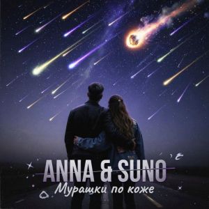 ANNA & SUNO - ������� �� ����