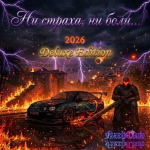 Nachclub - �� ������ , �� ����... (Deluxe Edition)