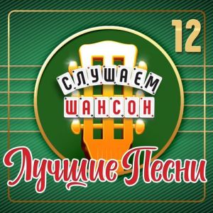 VA - ������� ������ (������ �����), ����� 12