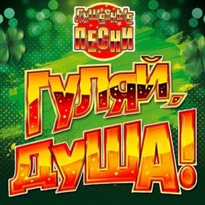 ������� - �����, ����! �������� ����� vol.12