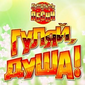 ������� - �����, ����! �������� ����� vol.19