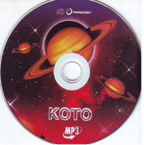Koto - �������� ������������ [Compilation]