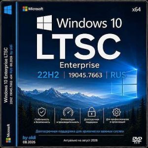 Windows 10 Enterprise LTSC x64 22H2 19045.7663 (08.2026) by oldi [Ru]