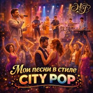 Cool Daddy - ��� ����� � ����� City pop