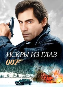 007: ����� �� ����