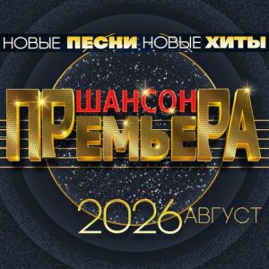 VA - ������ �������� 2026 ������ (����� �����. ����� ����)