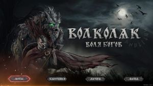 Volkolak: The Will of Gods