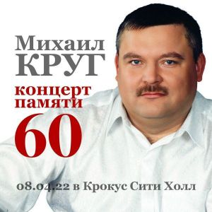 VA - ������� ������ ������� ����� 60, � ������ ���� ����, 08.04.22