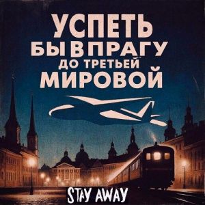 Stay Away - ������ �� � ����� �� ������� �������