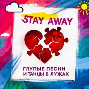 Stay Away - ������ ����� � ����� � �����