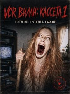 VCR �����: ������� 1