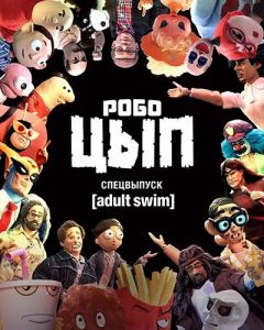 �������. ���������� Adult Swim