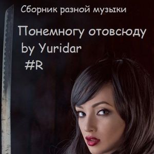 VA - ��������� �������� by Yuridar #R