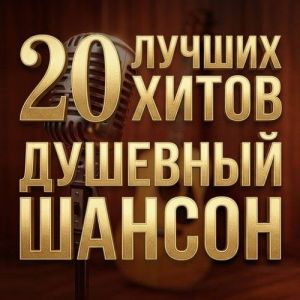 VA - �������� ������ (20 ������ �����)