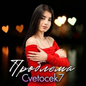 Cvetocek7 - ��������