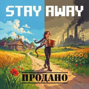 Stay Away & � ����� ������� - �������
