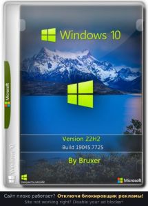 Windows 10 22H2 (19045.7725) by Bruxer [Ru]