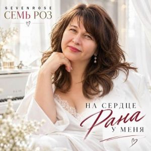 Sevenrose, C��� ��� - �� ������ ���� � ����
