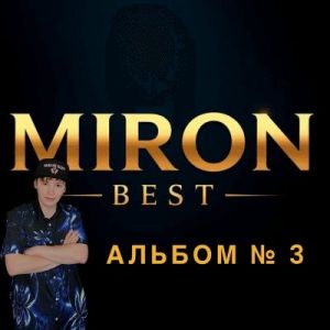 MIRON BEST - ������ �3