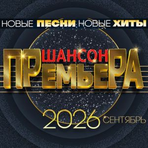 VA - ������ �������� 2026 �������� (����� �����. ����� ����)