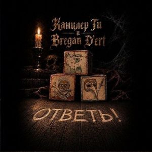 ������� �� & Bregan D'Ert - ������!