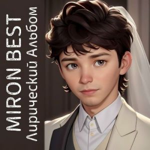 MIRON BEST - ���������� ������
