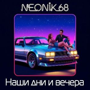 NEONIK 68 - ���� ��� � ������