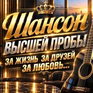 VA - ������ ������ ����� (�� �����, �� ������, �� ������...)
