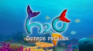H2O ������ ������� / ����������� ���������