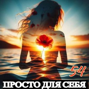 ������� - ������ ��� ���� [54]