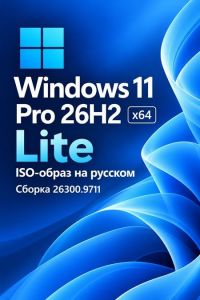 Windows 11 Pro 26H2 x64 Lite 26300.9711 by Revoltus [Ru]